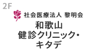 和歌山健診クリニック・キタデ