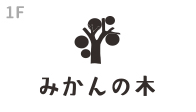 みかんの木