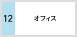 オフィス